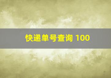 快递单号查询 100